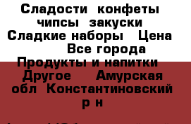 Сладости, конфеты, чипсы, закуски, Сладкие наборы › Цена ­ 50 - Все города Продукты и напитки » Другое   . Амурская обл.,Константиновский р-н